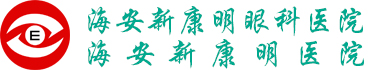 海安新康明眼科医院有限公司